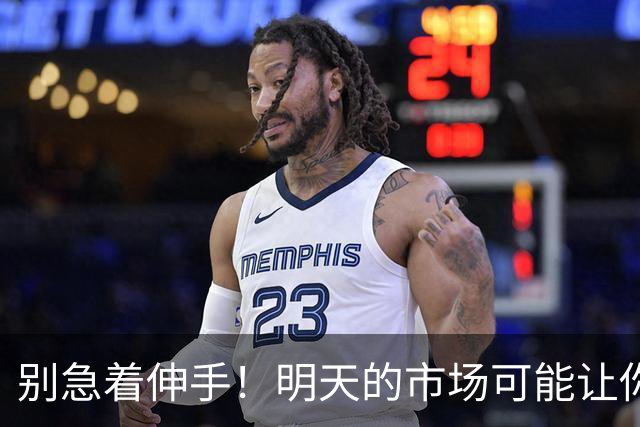 别急着伸手！明天的市场可能让你涨不起来！