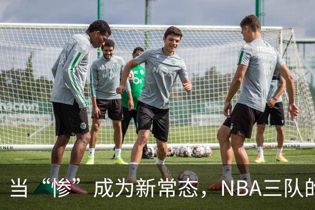 当“惨”成为新常态，NBA三队的悲伤喜剧开局