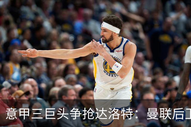 意甲三巨头争抢达洛特：曼联后卫的转会风云