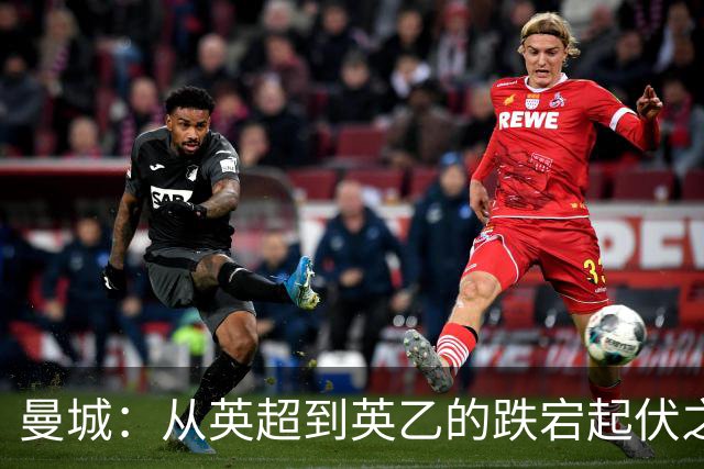 曼城：从英超到英乙的跌宕起伏之旅！