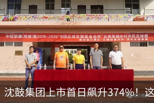 沈鼓集团上市首日飙升374%！这家“国家砝码”究竟有何神奇之处？
