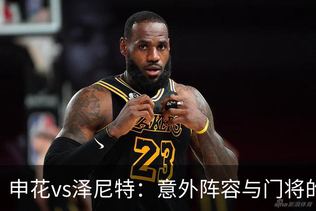 申花vs泽尼特：意外阵容与门将的换位游戏