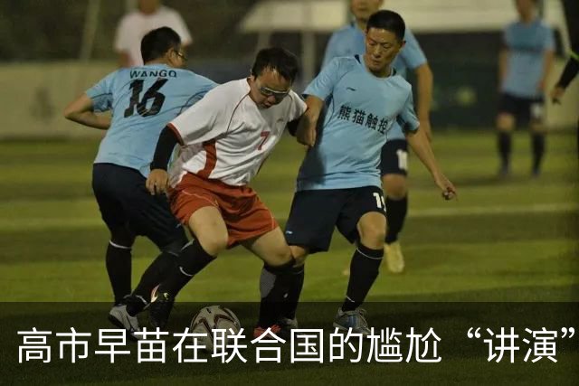 高市早苗在联合国的尴尬“讲演”秀